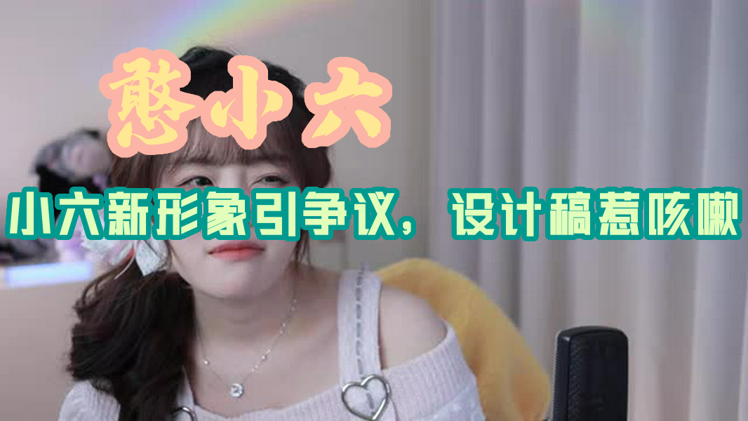 【憨小六】小六新形象引争议,设计稿惹咳嗽哔哩哔哩bilibili