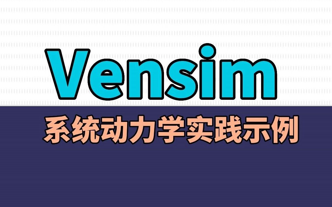 Vensim系统动力学实践示例哔哩哔哩bilibili