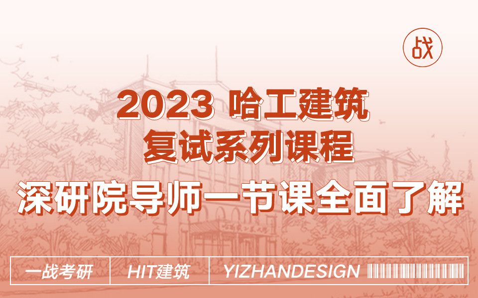 一节课全面了解哈工深研院建筑学导师丨哈尔滨工业大学丨哈工大建筑考研丨哈尔滨工业大学深圳校区哔哩哔哩bilibili