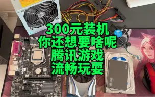 Télécharger la video: 300元装机电脑，要求不高的可以试试，打个腾讯全家桶没问题。