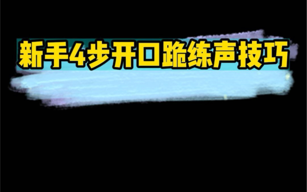 零基础学唱歌:新手学唱歌四大基本功哔哩哔哩bilibili