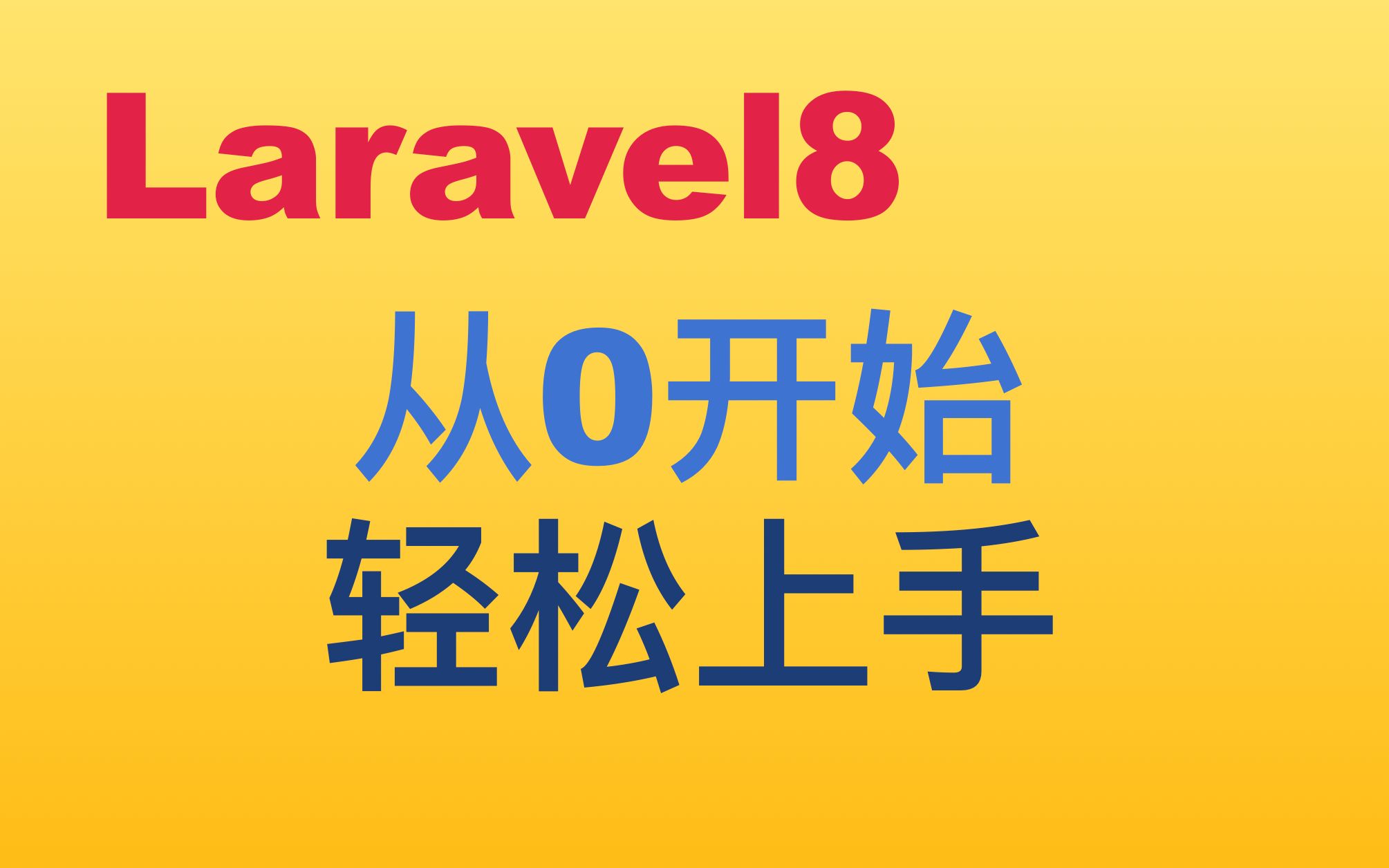 [图]从零开始学laravel【连载中】