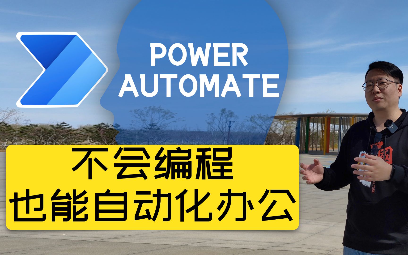 不会编程也能自动化办公powerautomate新手村任务