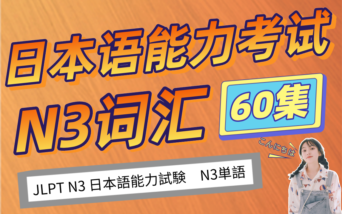 [图]【日语单词】日语能力考试N3必备词汇合集（60集） ，每天睡前刷一点，逢考必过！