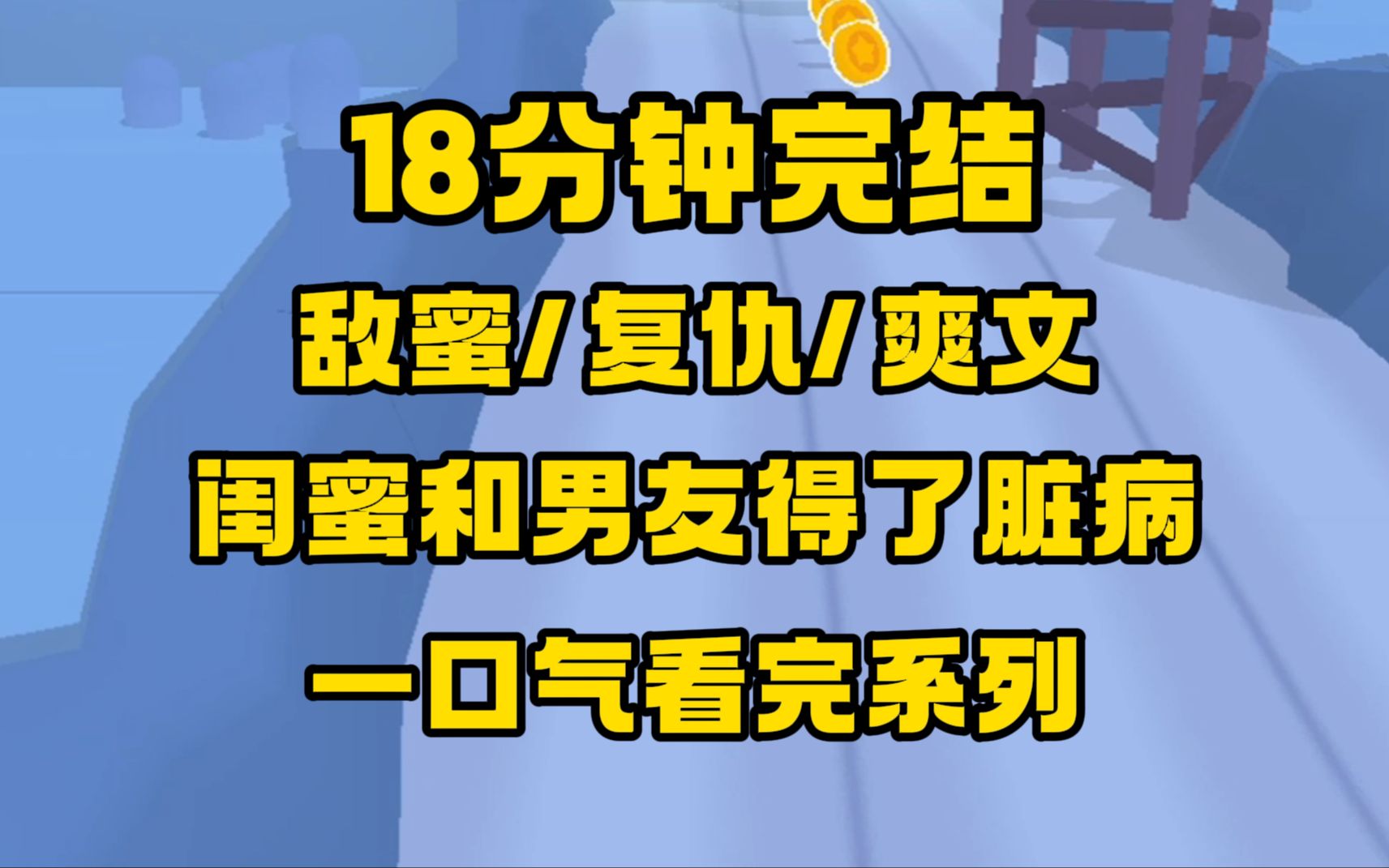 [图]【完结文】敌蜜/复仇/爽文，闺蜜和男友同居得了脏病，她故意设法传染给我并毁我声誉，我万念俱灰自杀...