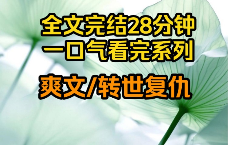 (完结文)上一世我为了救陈淑,被她连拖拉的拽进水里,她踩着我的身体上岸,我却因为溺水太久成了植物人一旁便是十年,这十年里哔哩哔哩bilibili