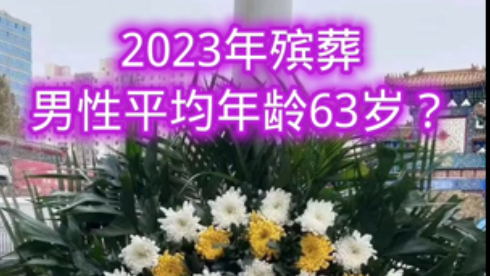 #2023年殡葬男性平均年龄 #退休 #我国人均预期寿命提高到77 2023年殡葬男性平均年龄63岁?哔哩哔哩bilibili