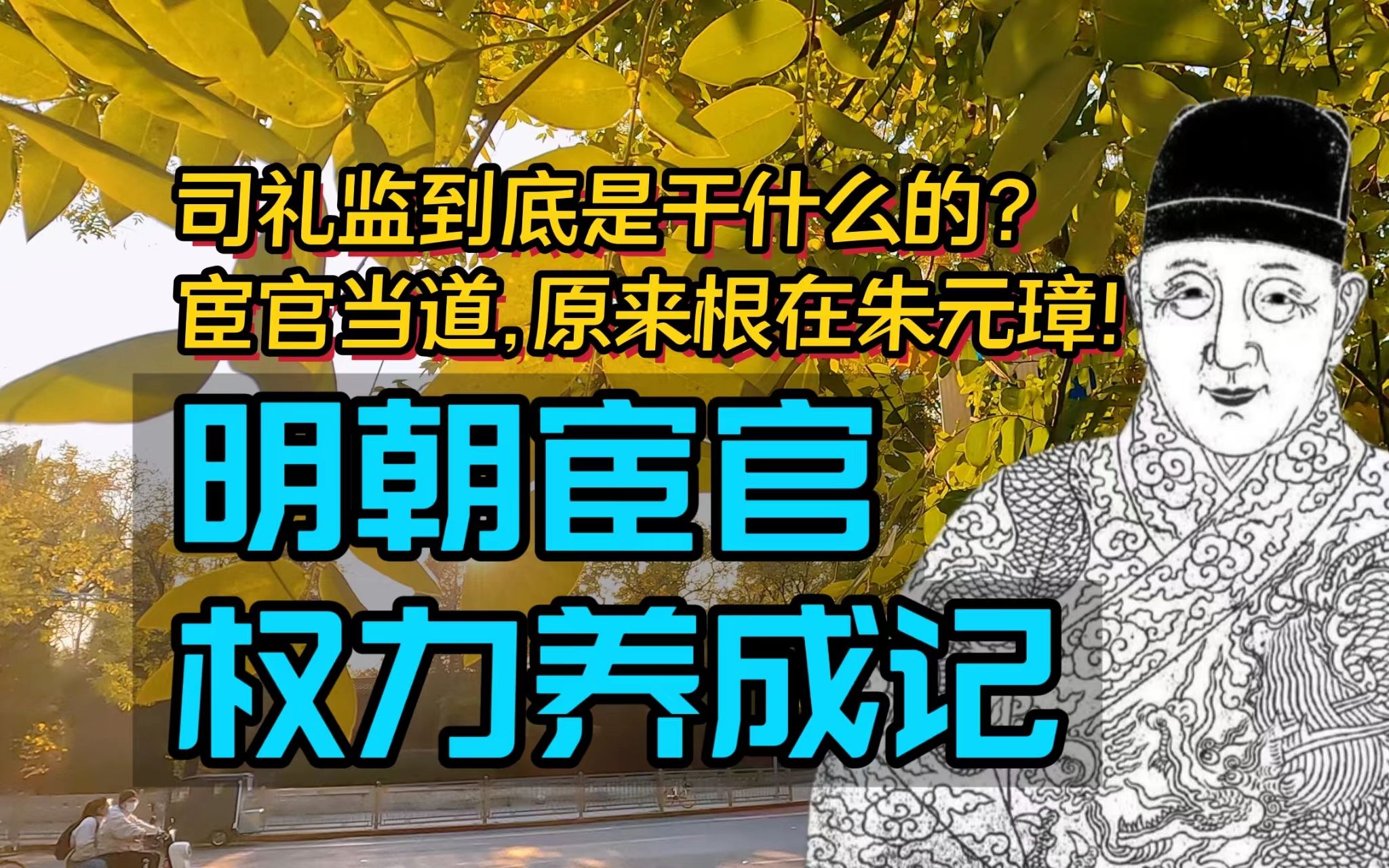 明朝宦官老大司礼监到底是干嘛的?宦官当道,竟然根在朱元璋!哔哩哔哩bilibili