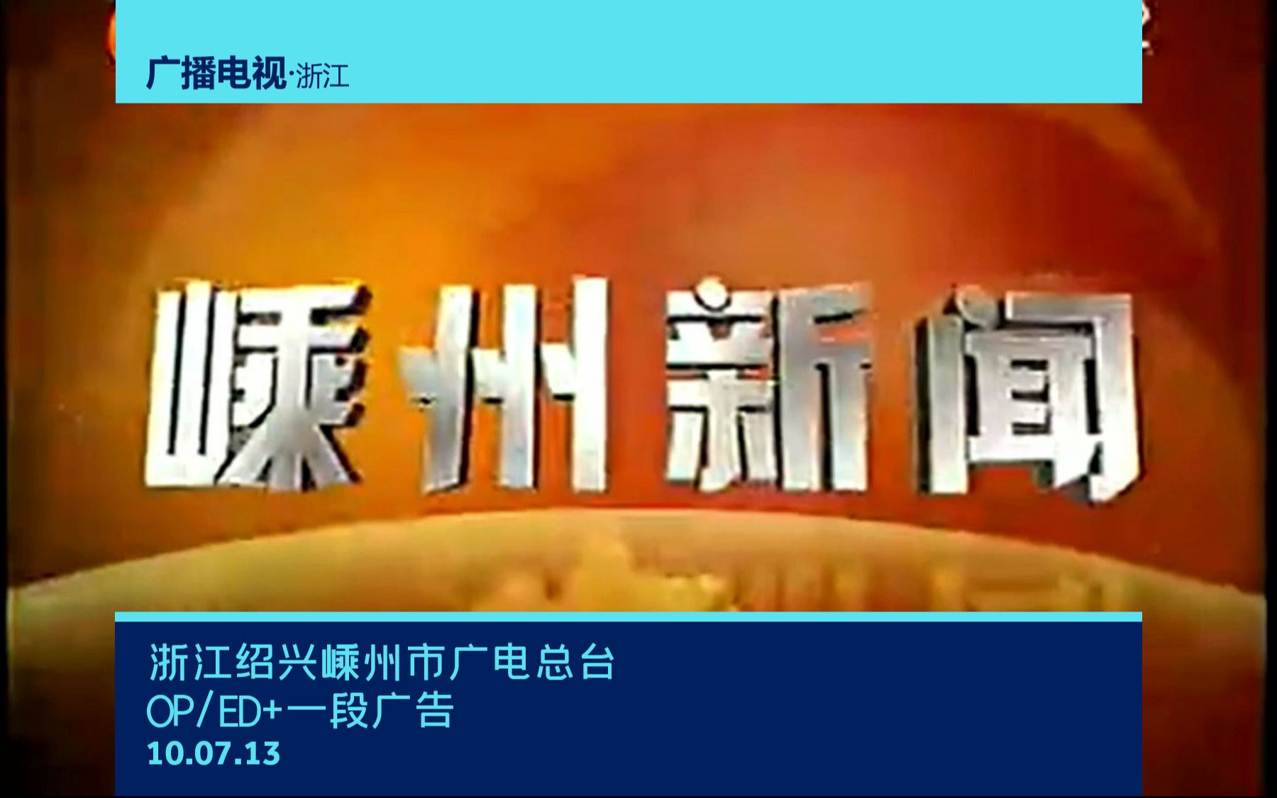 【广播电视】浙江绍兴嵊州市广播电视总台《嵊州新闻》OP/ED+一段广告(10.07.13)哔哩哔哩bilibili