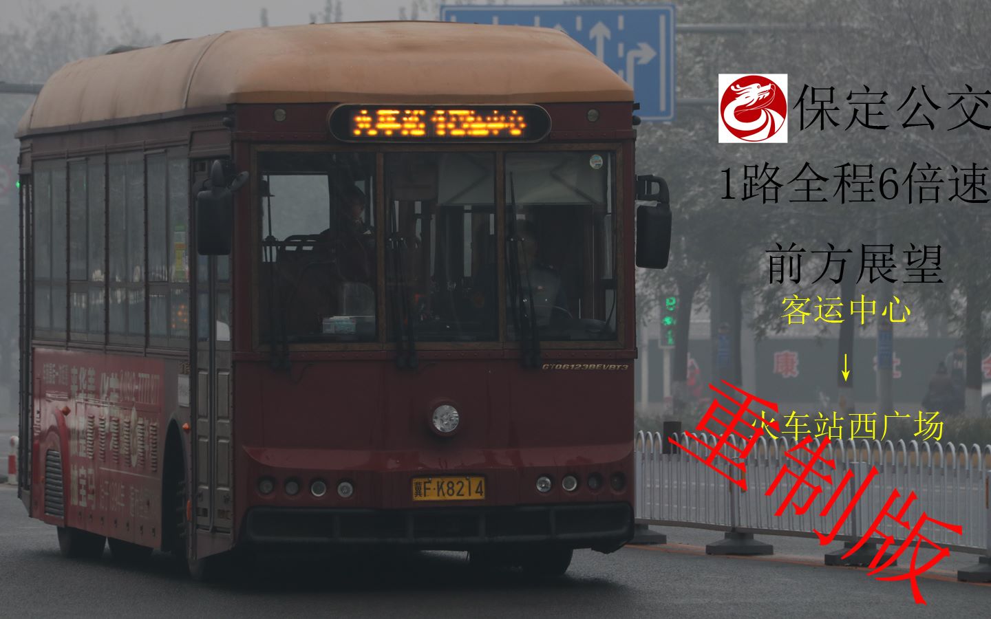 活动作品保定公交闪灯图付公交1路全程6倍速前方展望pov重制