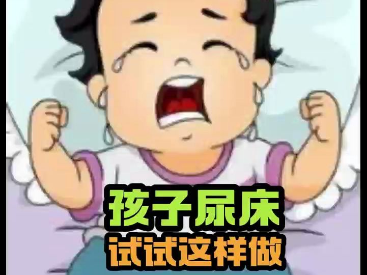 孩子尿床试试这样做哔哩哔哩bilibili