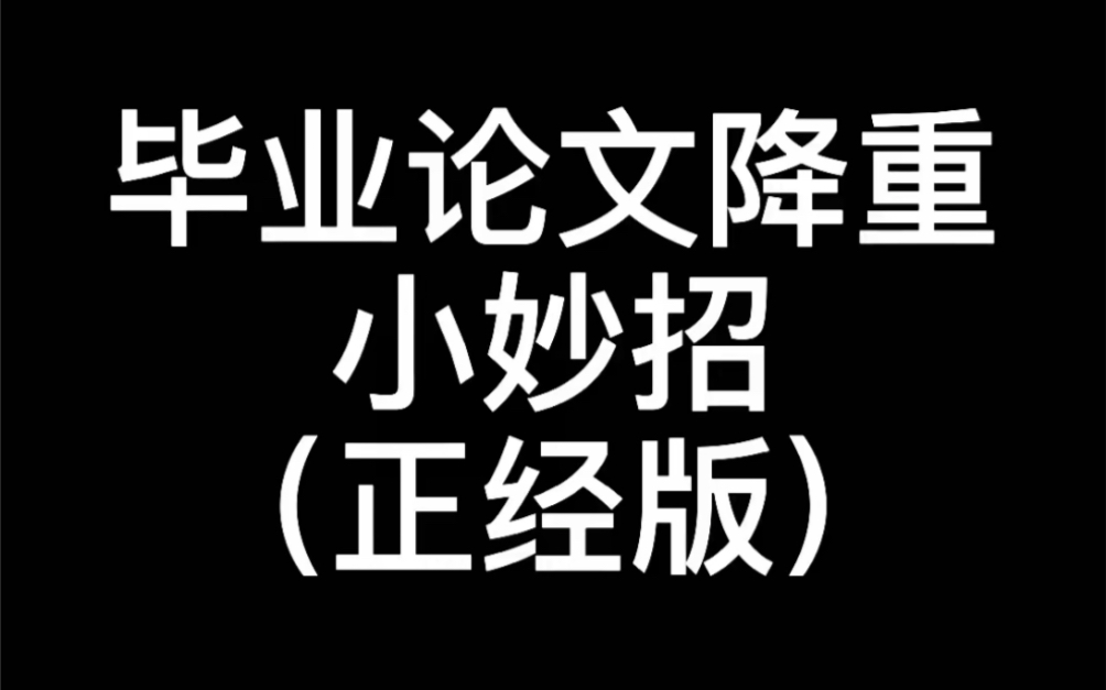 毕业论文降重前先要了解查重规则:6.5个字重复就会标红.先去“查就过”查重,靠谱查重后才去降重,不然就是浪费时间哔哩哔哩bilibili