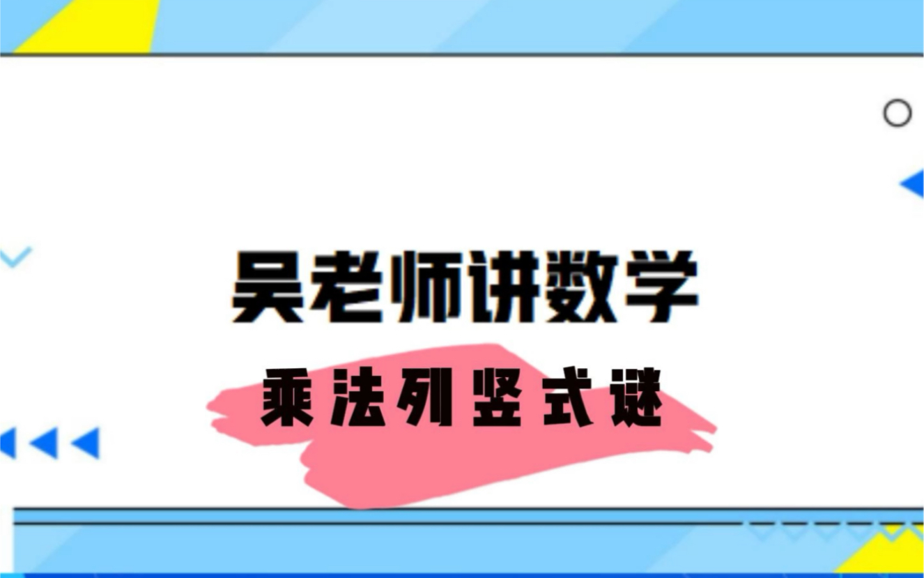 四年级数学,乘法列竖式谜哔哩哔哩bilibili