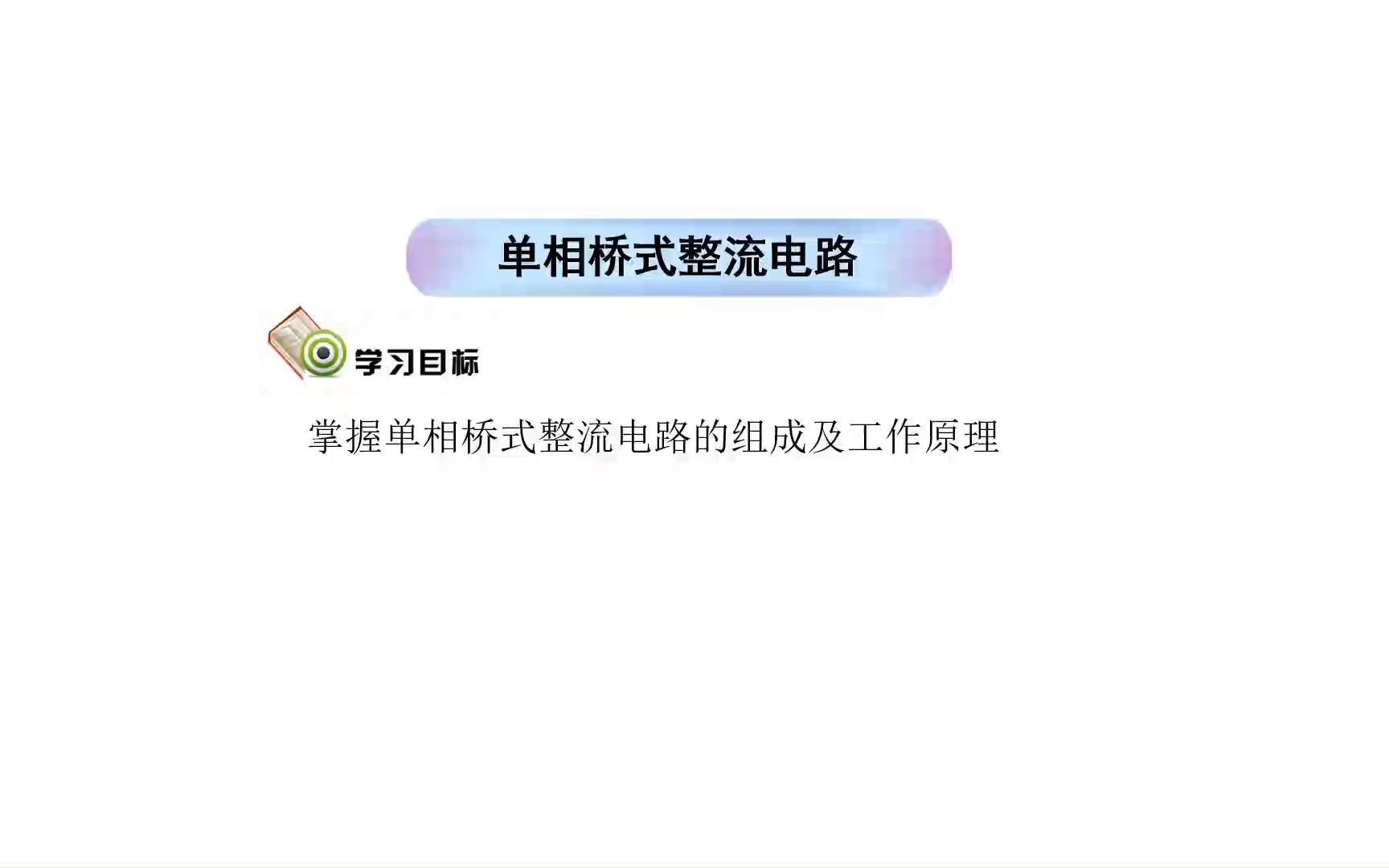 单相桥式整流电路哔哩哔哩bilibili