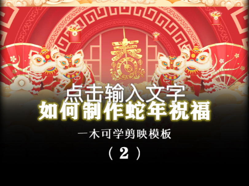 新年祝福视频,教大家用剪映模版制作蛇年祝福拜年视频哔哩哔哩bilibili