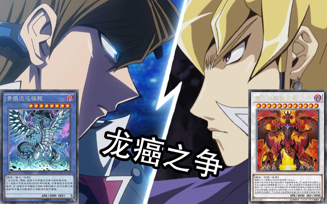 [图]【MD语音决斗】白龙 VS 塔玛希 游戏王Master Duel 青眼白龙 红莲魔龙