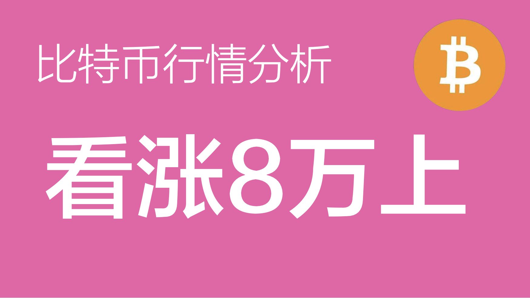 9.18 比特币价格今日行情:比特币有望开启新一轮上涨,目标看涨8万上方,多单止损设置在5800058800区间(比特币合约交易)军长哔哩哔哩bilibili