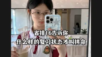 省排16告诉你什么样的复习状态才叫拼命