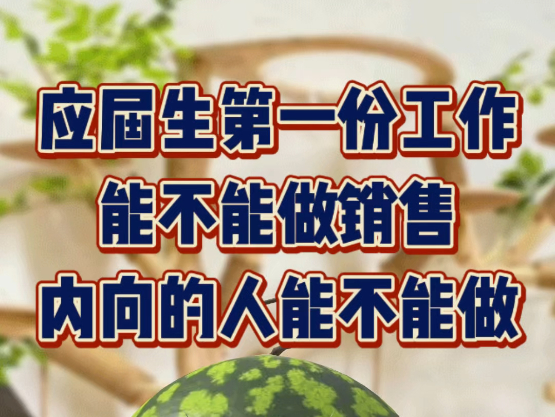 应届生第一份工作 到底能不能做销售哔哩哔哩bilibili