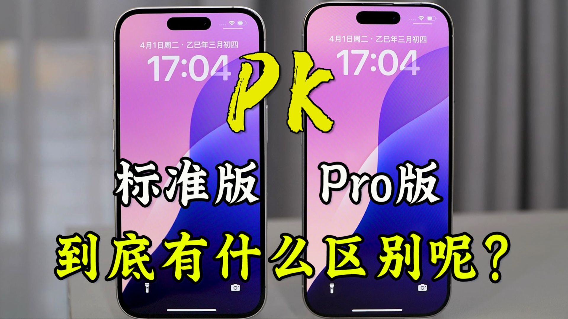 iPhone标准版,和iPhone Pro版,到底有多大区别呢?