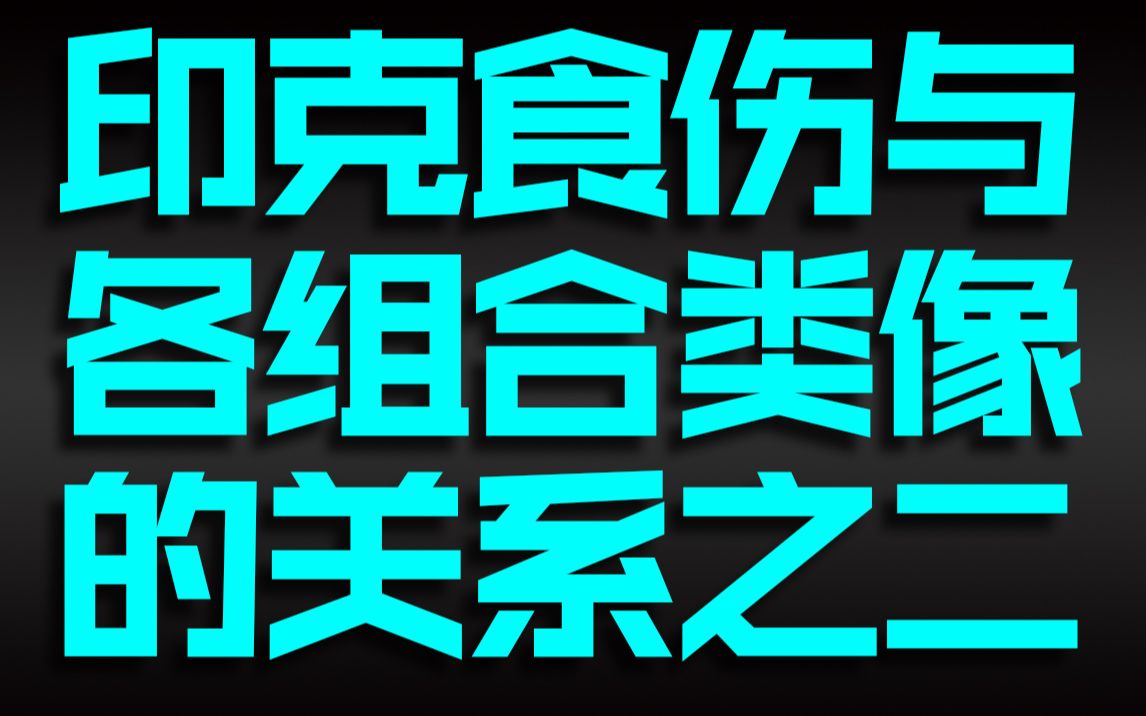 印克食伤与各组合类像的关系之二哔哩哔哩bilibili