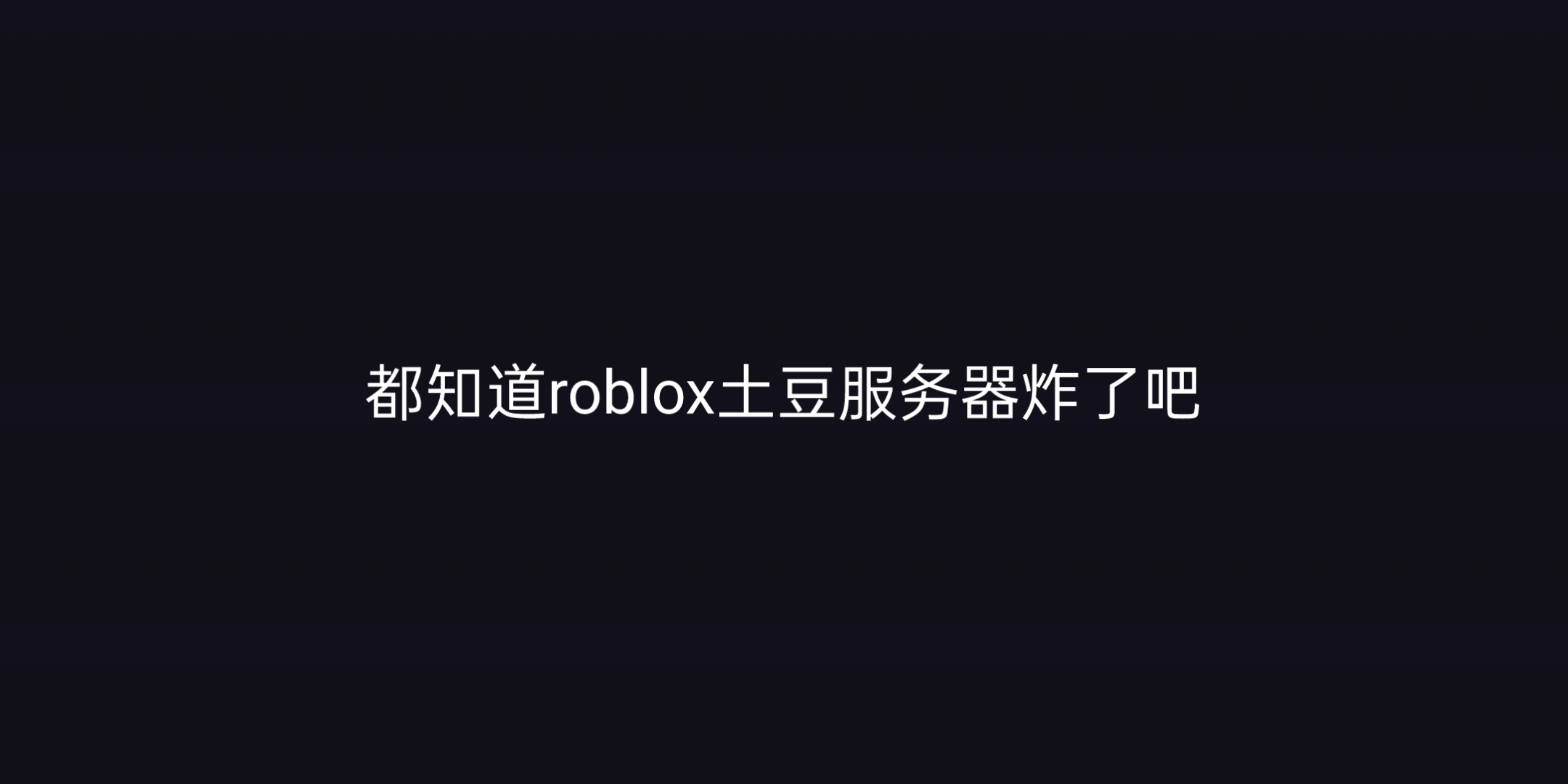 roblox土豆服务器