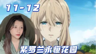 Descargar video: 【紫罗兰永恒花园-Reaction-EP11-12】再也不想让任何人死去-自动手记人偶与爱