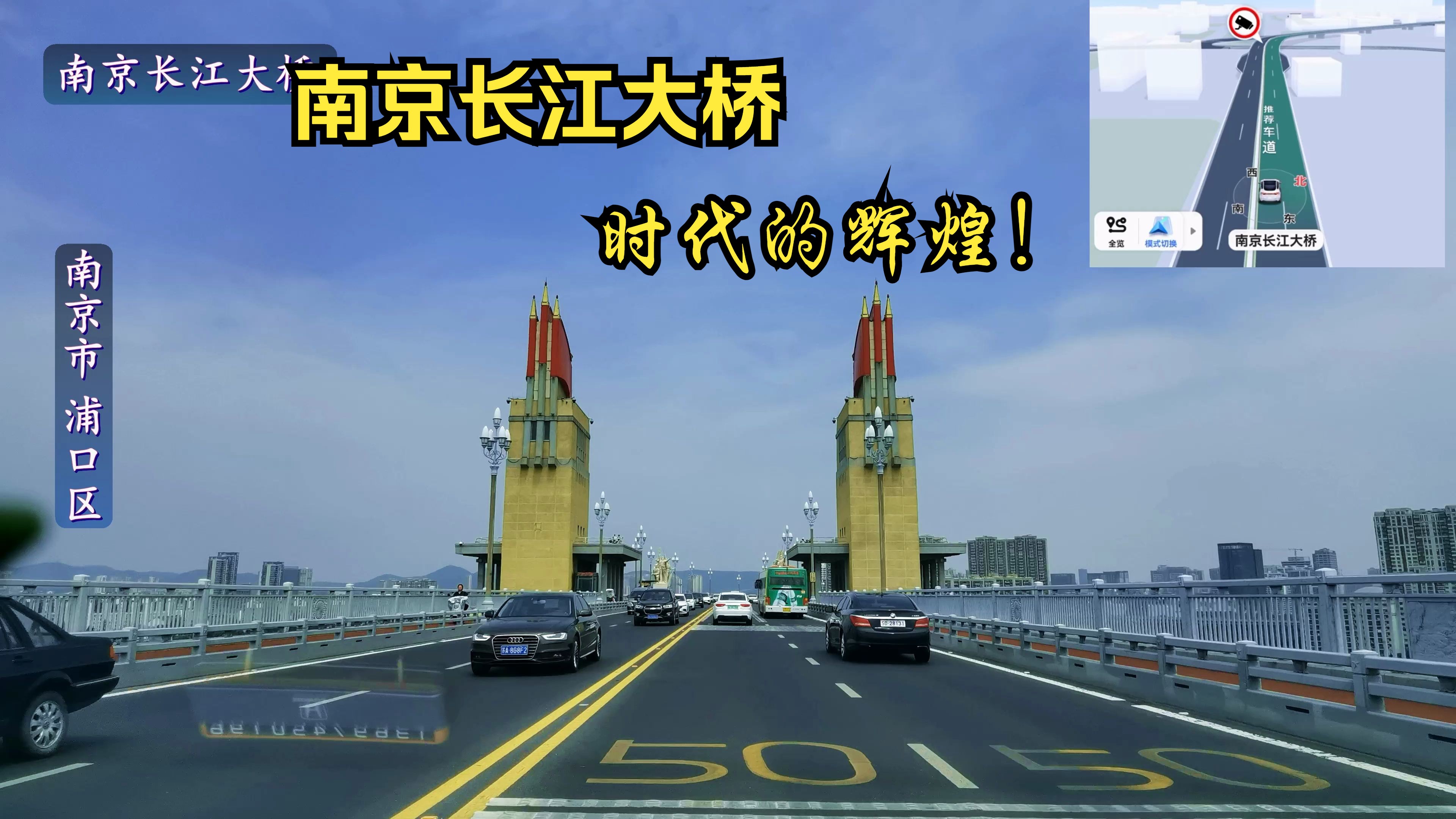 南京市区驾车,江宁区至江北新区,一路都是高架立交,江底隧道,南京长江大桥,风景绝美,壮观!哔哩哔哩bilibili