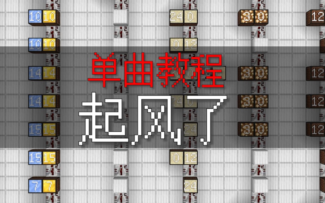 【红石音乐教程】起风了/ヤキモチ