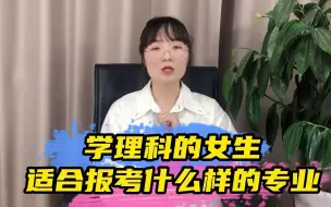 Download Video: 理科女生适合什么专业呢？深度解读！