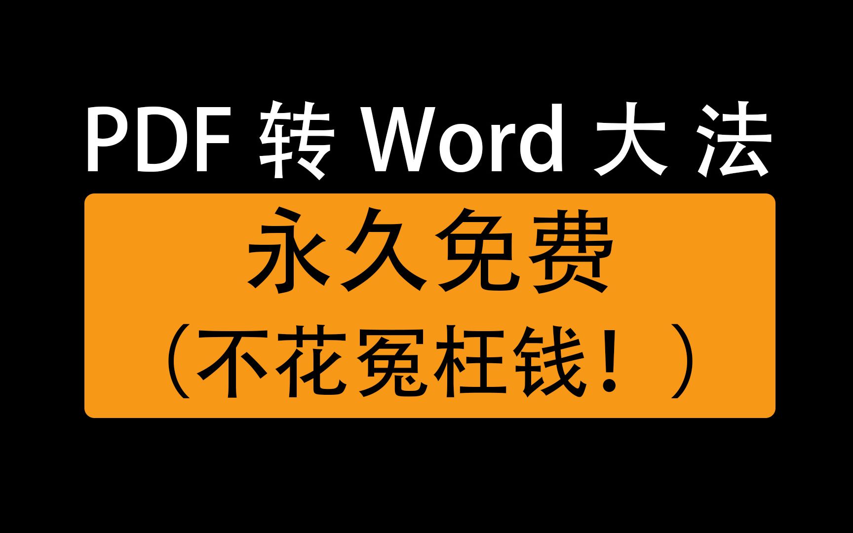 [图]pdf转word文档的三种方法，免费在线网站，免费软件轻松转换