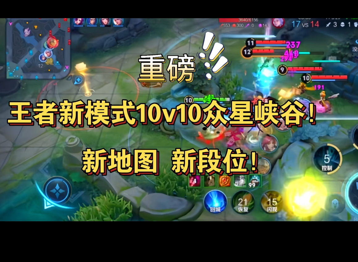 王者新模式"10v10众星峡谷"重磅来袭!体验服新模式新段位!