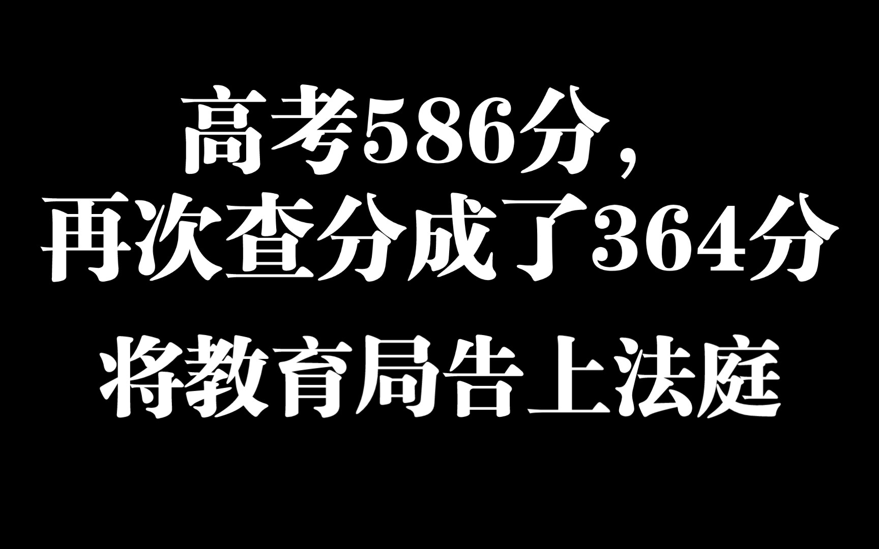 女子高考586分,再次查询只剩364分,全家将教育局告上法庭,结局出现逆转哔哩哔哩bilibili