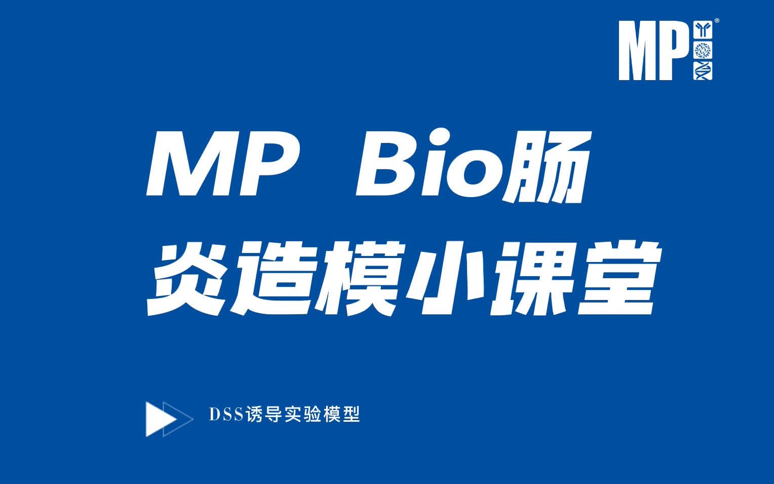 [图]如何使用DSS诱导肠炎模型和肠癌模型呢？【MPBio】