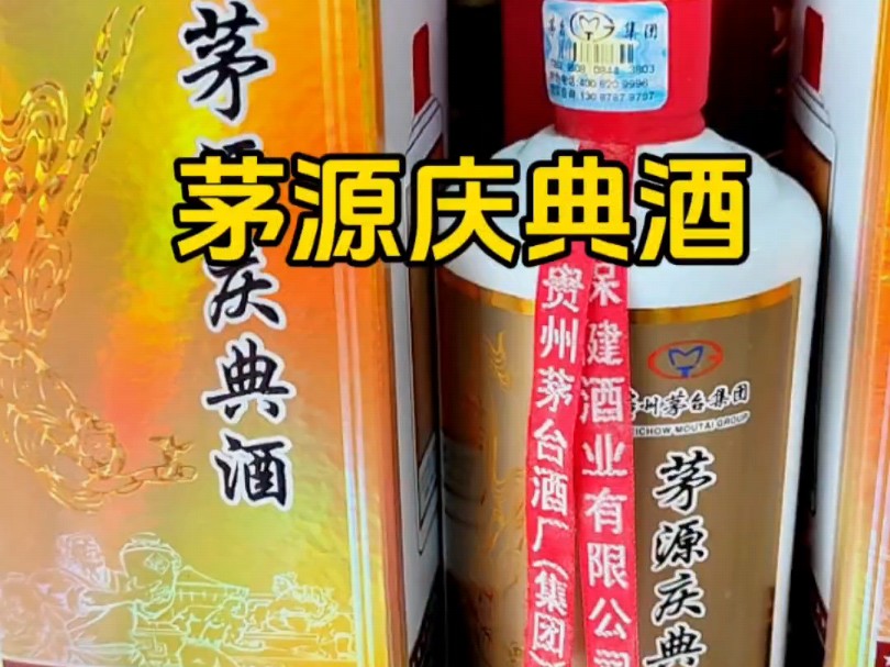 2020年茅台集团源茅庆典酒:酱香典范,口感卓越,性价比之选#白酒 #酱香型白酒 #口粮酒 #茅源庆典酒 #茅台集团哔哩哔哩bilibili