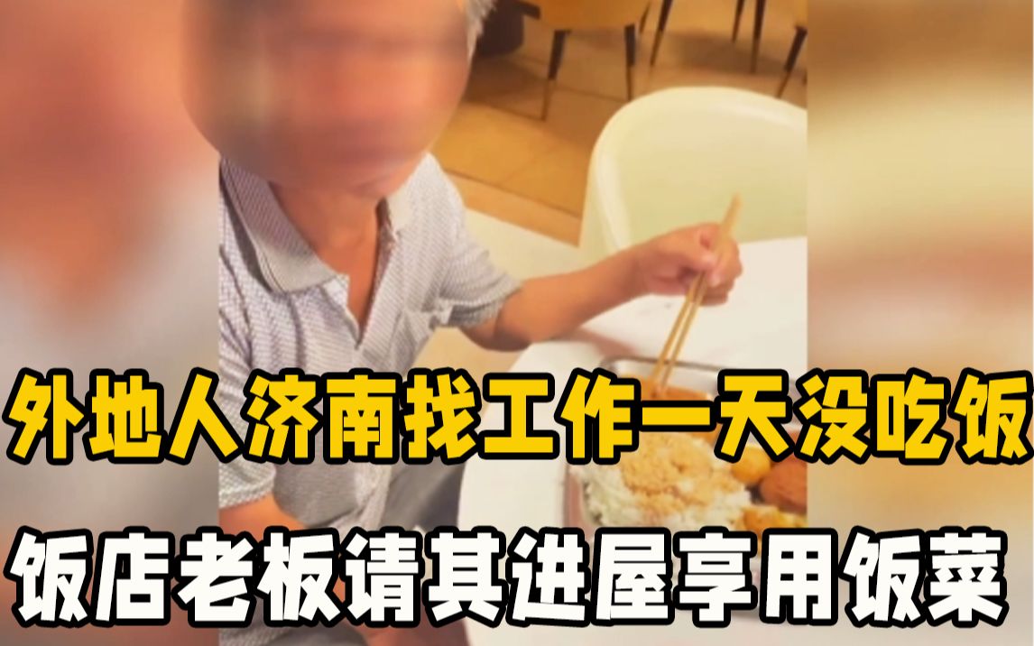 外地人到济南找工作未果一天没吃饭 饭店老板请其进屋享用饭菜哔哩哔哩bilibili