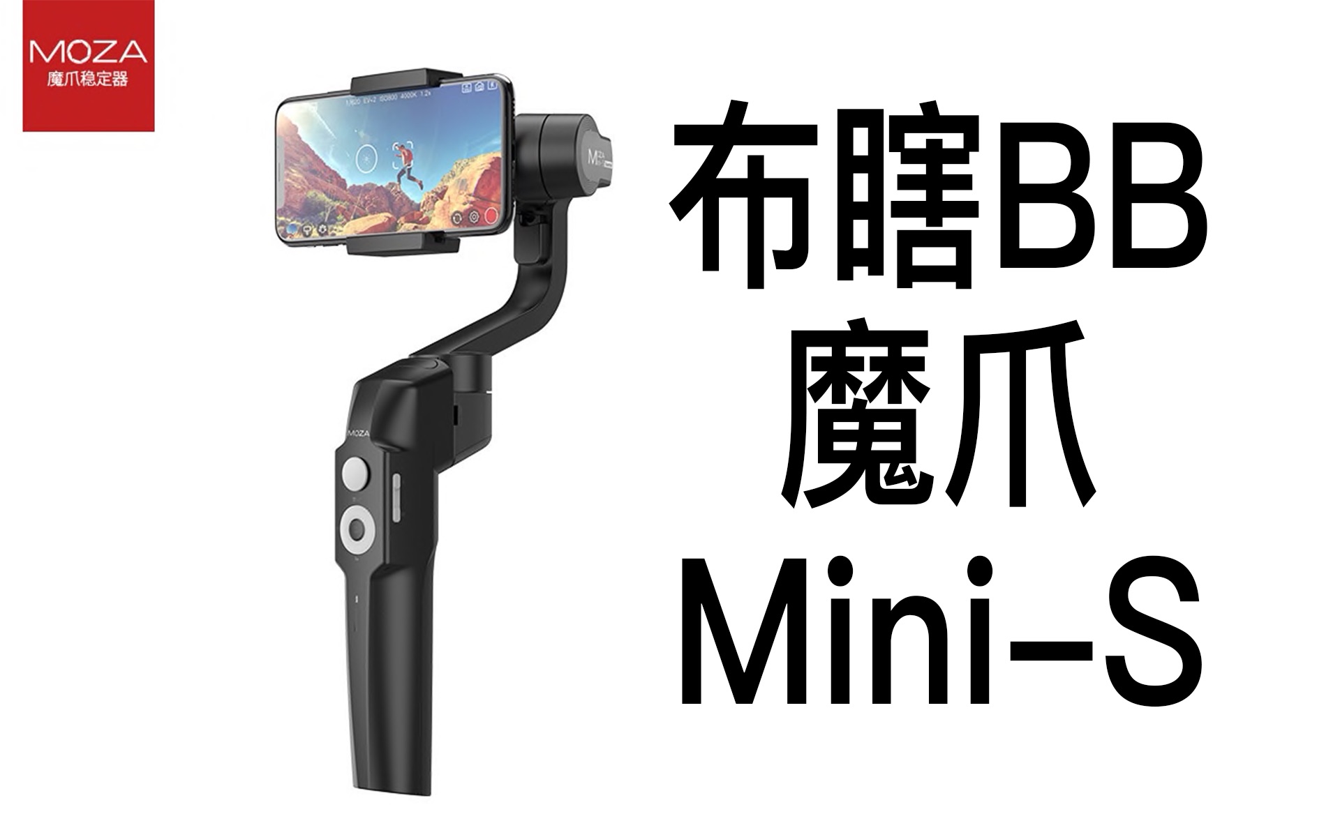 【布瞎BB】魔爪 MiniS 性价比最高的手机三轴稳定器哔哩哔哩bilibili