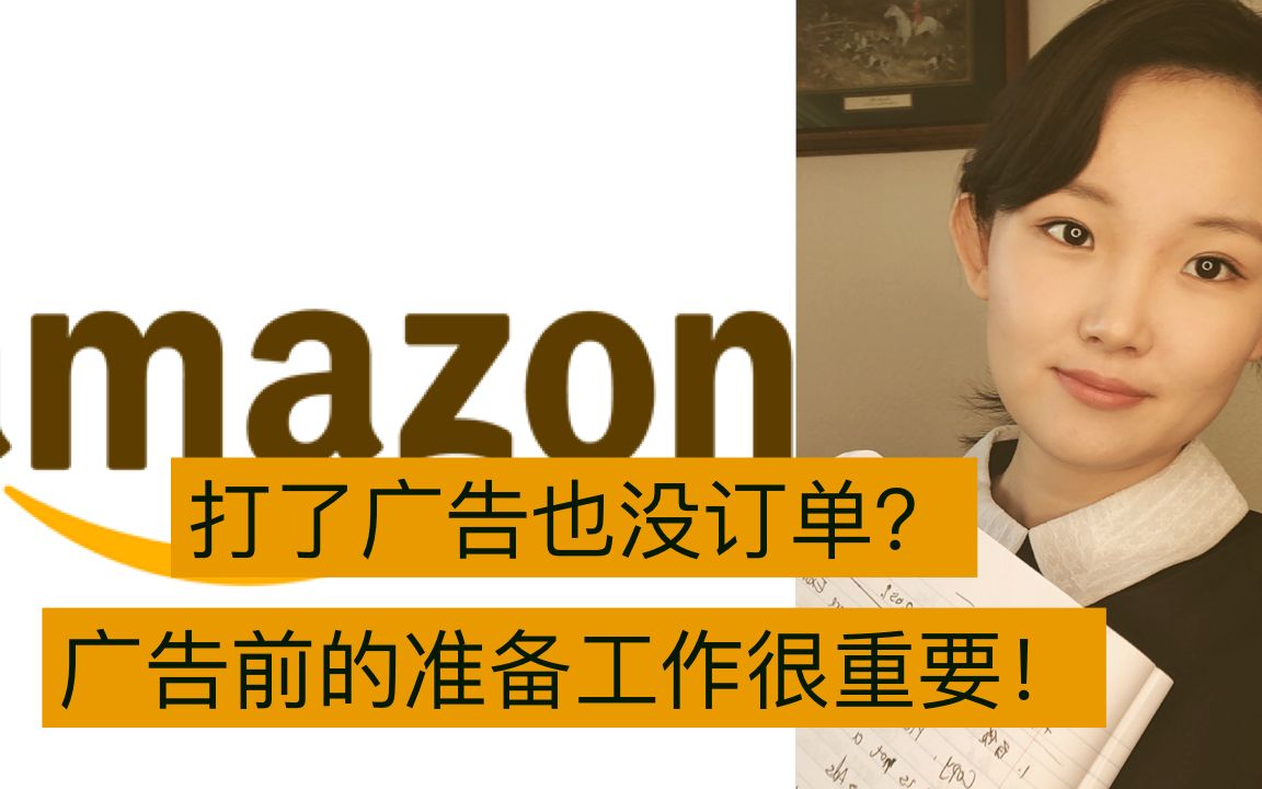 【亚马逊运营】打了广告也没有订单怎么办?你必须要了解的产品页面优化小技巧富妈妈小课堂出品哔哩哔哩bilibili