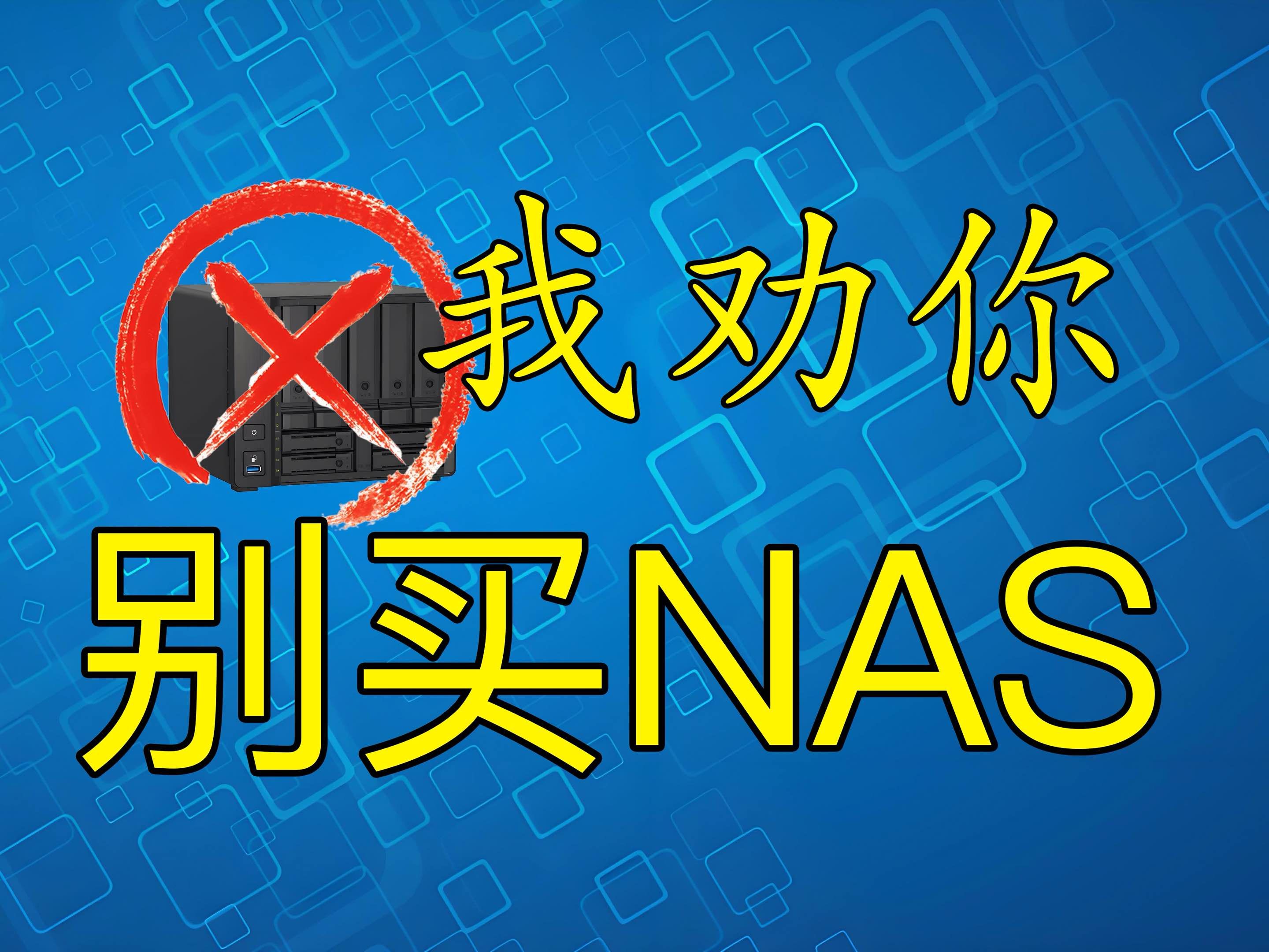 为什么我劝您不要买NAS?哔哩哔哩bilibili