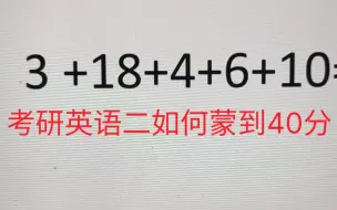 下载视频: 考研英语二如何快速蒙到40分