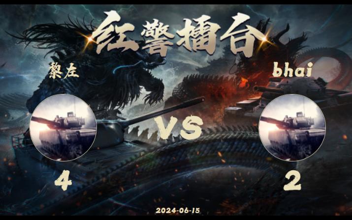 红警擂台对战 lizuo VS Bhai哔哩哔哩bilibili红警