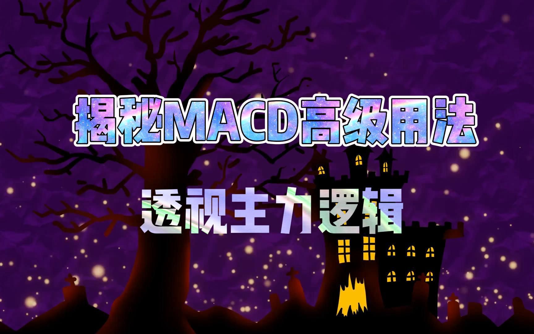 [图]揭秘MACD高级用法