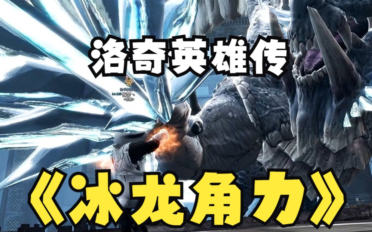 【洛奇英雄传】冰龙角力教学