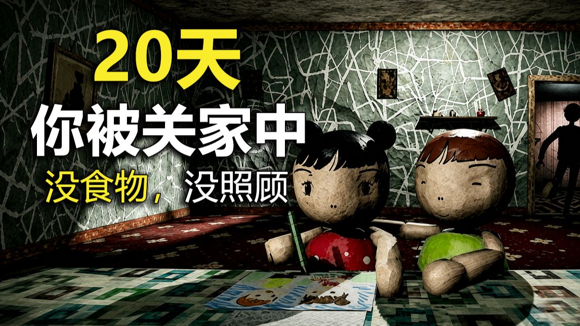 你被困家中20天，在家长回来前好好活着！