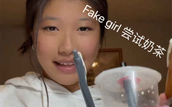 [图]当fake girl 品尝奶茶……