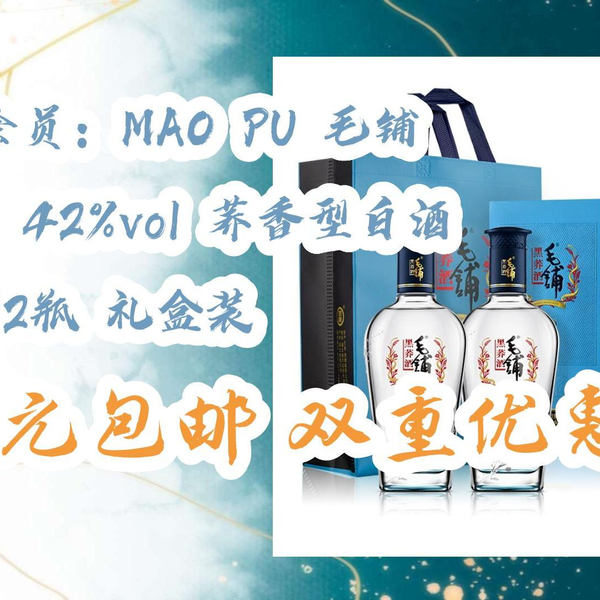 开学装备】PLUS会员：MAO PU 毛铺黑荞酒42%vol 荞香型白酒500ml*2瓶礼盒装196元包邮双重优惠_哔哩哔哩_bilibili