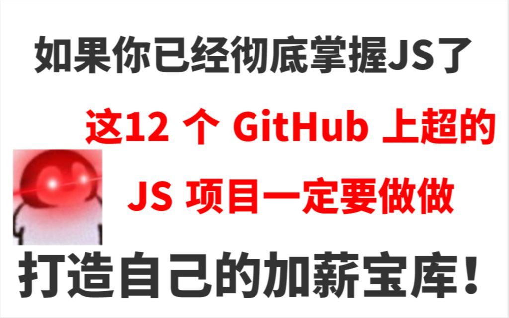 10 个 GitHub 上超火的 JavaScript 奇技淫巧项目,找到写 JavaScript 的灵感!哔哩哔哩bilibili