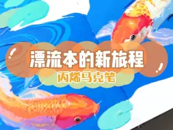 Download Video: 水中游弋的锦鲤 | 丙烯马克笔插画