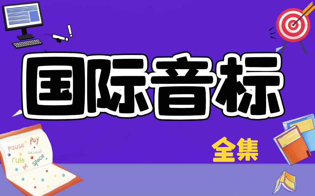 [图]【全套课程】待更新 国际音标 拼读课程 零基础学员 入门学习 轻松拼读生单词