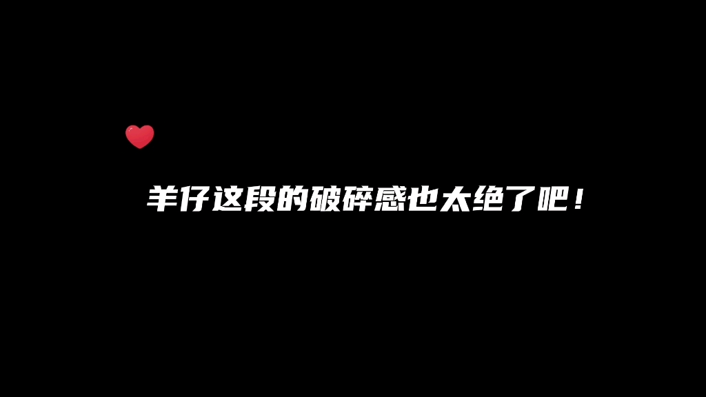 [图]【禁止犯规】我居然从羊老师身上听到了破碎感……